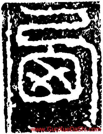 西,少室石闕,書法字典